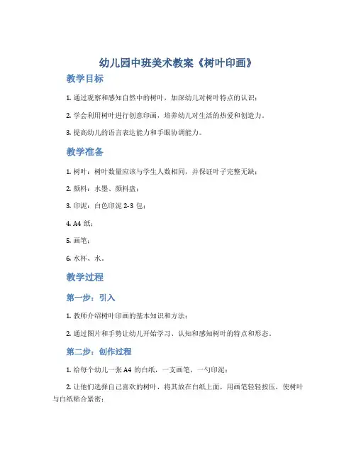 幼儿园中班美术教案《树叶印画》