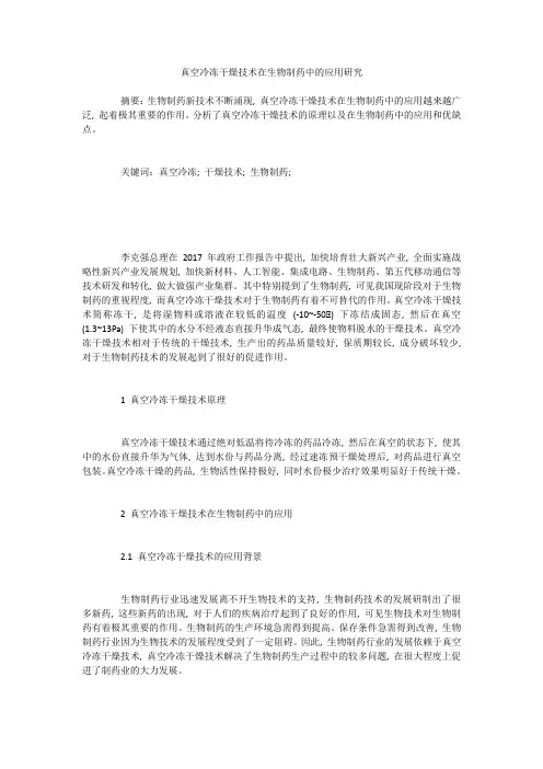 真空冷冻干燥技术在生物制药中的应用研究