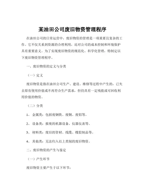 某油田公司废旧物资管理程序