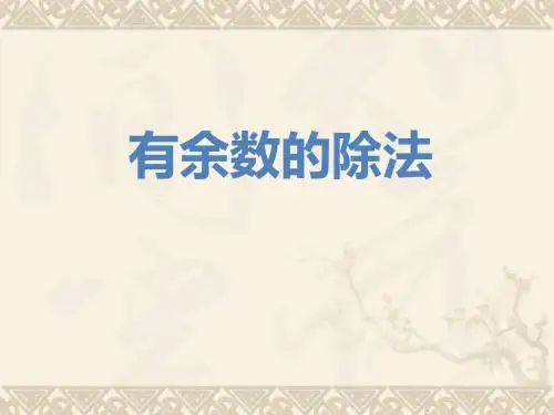 二年级数学上册 有余数的除法课件 青岛版
