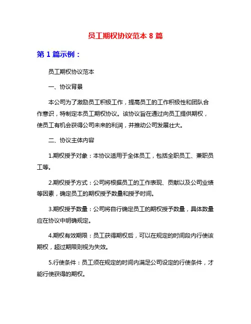 员工期权协议范本8篇