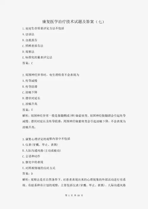 康复医学治疗技术试题及答案(七)
