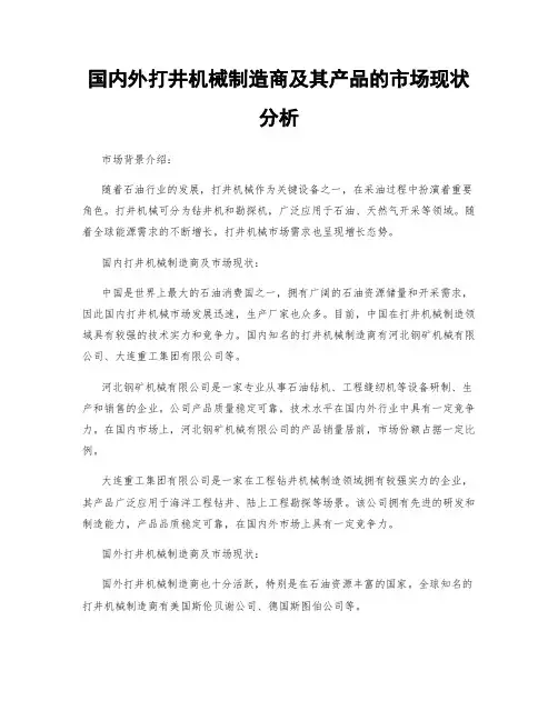 国内外打井机械制造商及其产品的市场现状分析