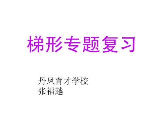 梯形专题.pptx