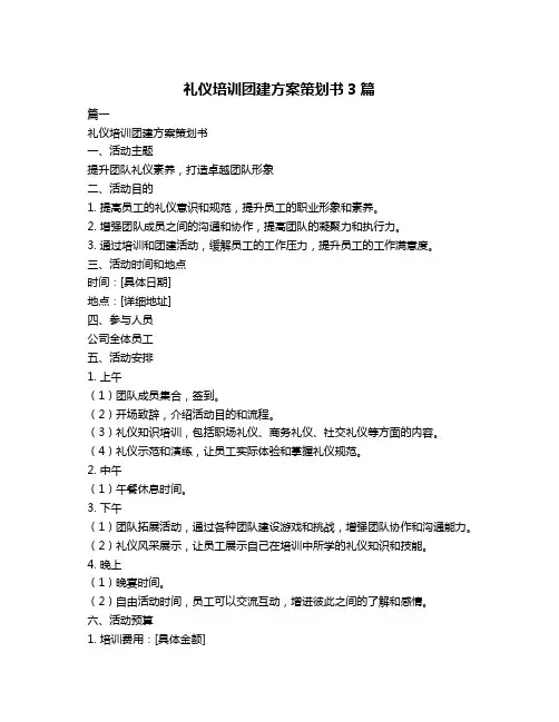 礼仪培训团建方案策划书3篇