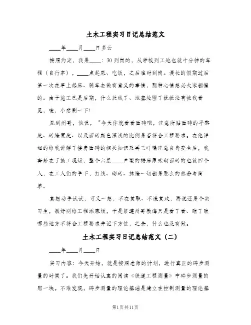 土木工程实习日记总结范文(八篇)