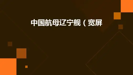 中国航母辽宁舰(宽屏)