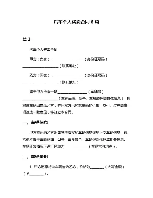 汽车个人买卖合同6篇
