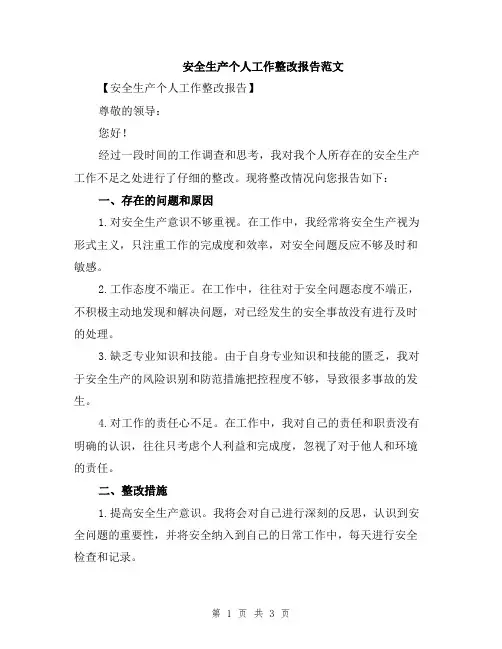 安全生产个人工作整改报告范文