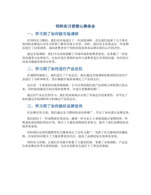 饲料实习营销心得体会3篇