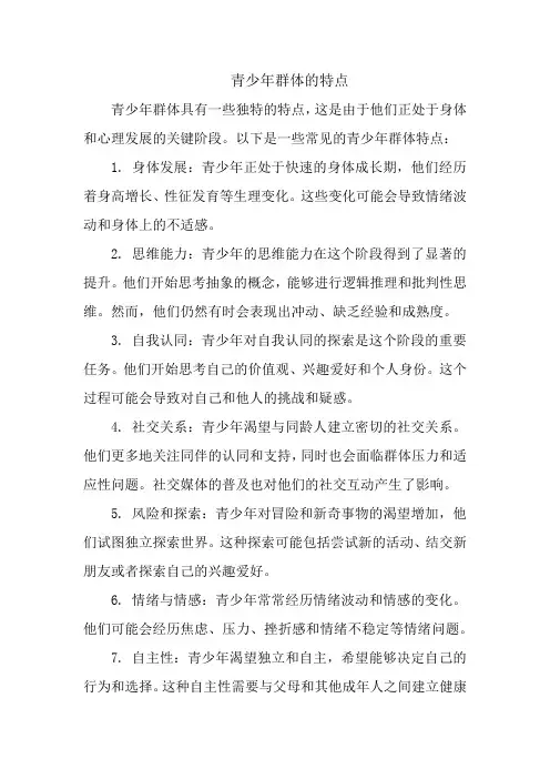 青少年群体的特点