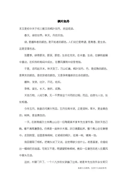 初三散文：枫叶如丹