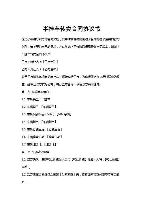 半挂车转卖合同协议书