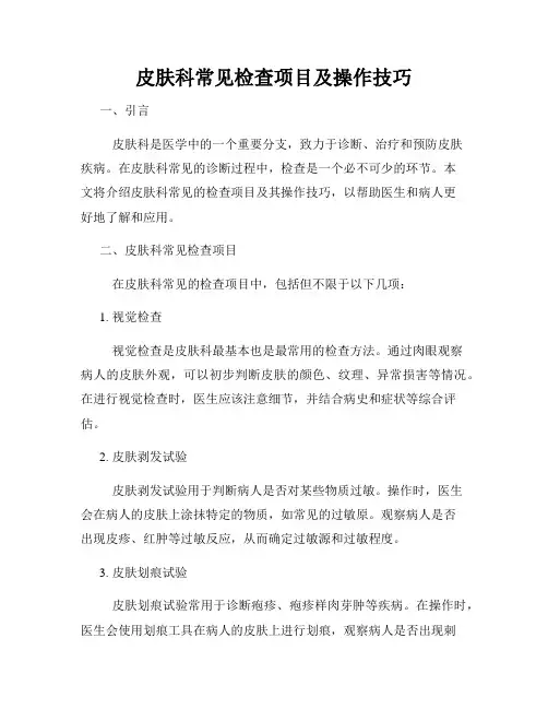 皮肤科常见检查项目及操作技巧