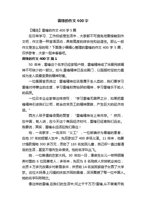 【精选】雷锋的作文400字5篇