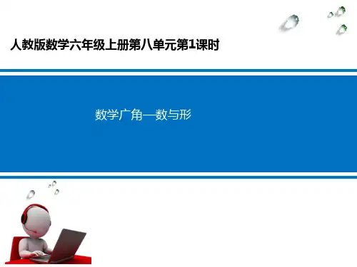 人教新目标六年级上册数学《数学广角-数与形》(共13张PPT)