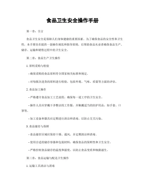食品卫生安全操作手册