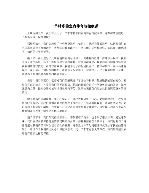一节精彩的室内体育与健康课