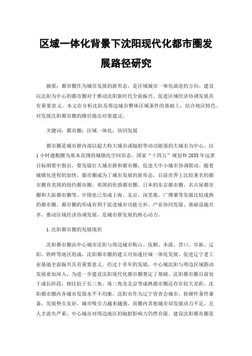 区域一体化背景下沈阳现代化都市圈发展路径研究