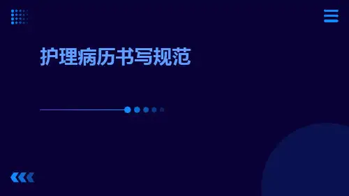 护理病历书写规范