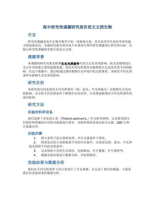 高中研究性课题研究报告范文文档生物