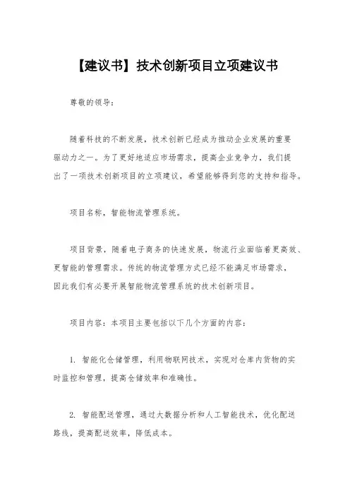【建议书】技术创新项目立项建议书