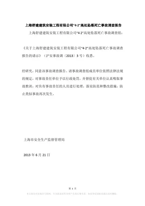 上海舒建建筑安装工程有限公司“4·2”高处坠落死亡事故调查报告