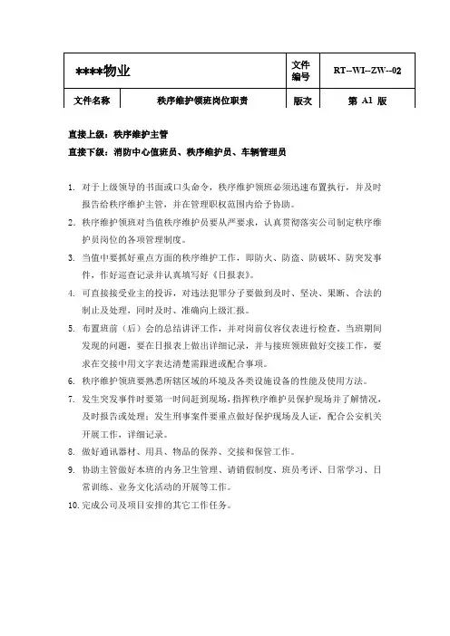 2秩序维护领班岗位职责