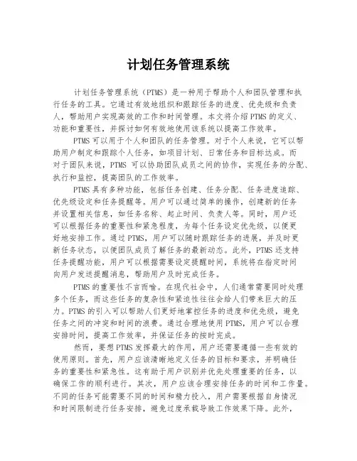 计划任务管理系统