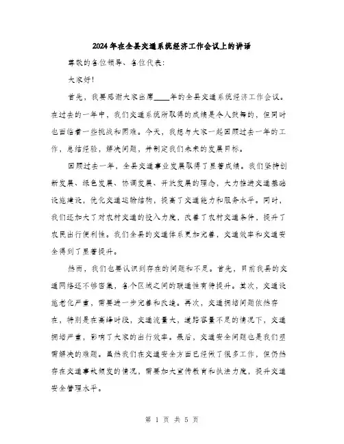 2024年在全县交通系统经济工作会议上的讲话(2篇)