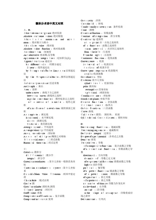 微积分术语中英文对照
