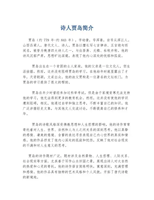 诗人贾岛简介