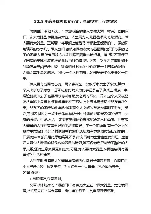 2018年高考优秀作文范文：器量须大，心境须宽