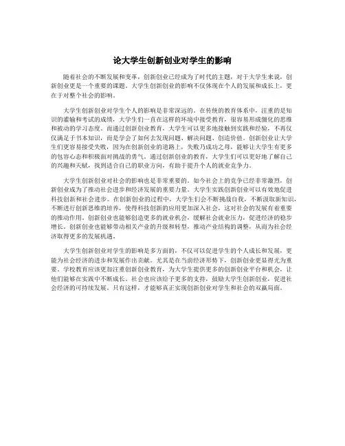 论大学生创新创业对学生的影响