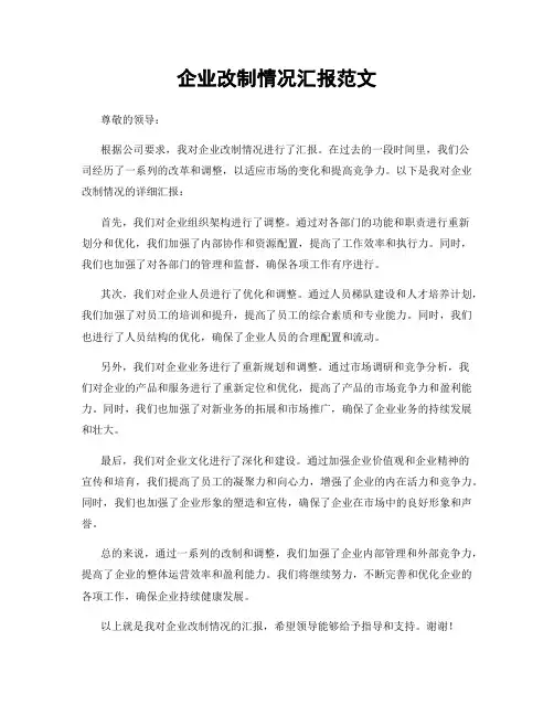 企业改制情况汇报范文