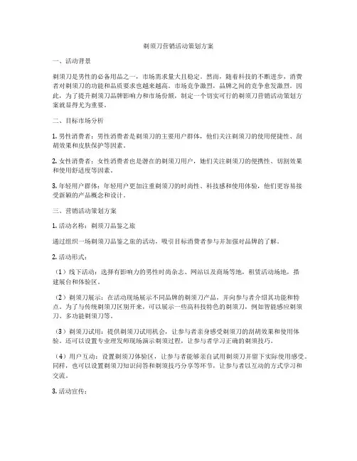 剃须刀营销活动策划方案