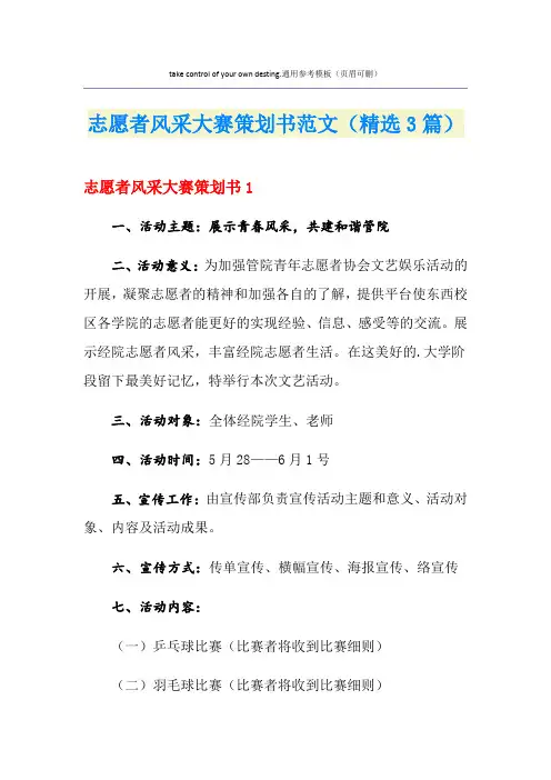 志愿者风采大赛策划书范文(精选3篇)