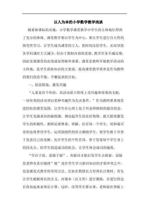 以人为本的小学数学教学