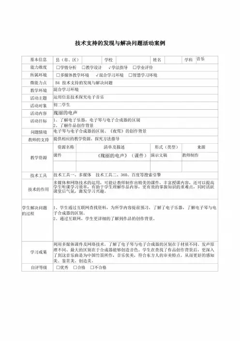 B4技术支持的发现与解决问题活动案例八年级英语瑰丽的电声