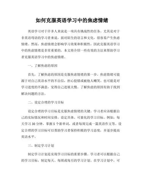 如何克服英语学习中的焦虑情绪