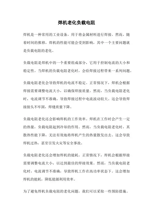 焊机老化负载电阻