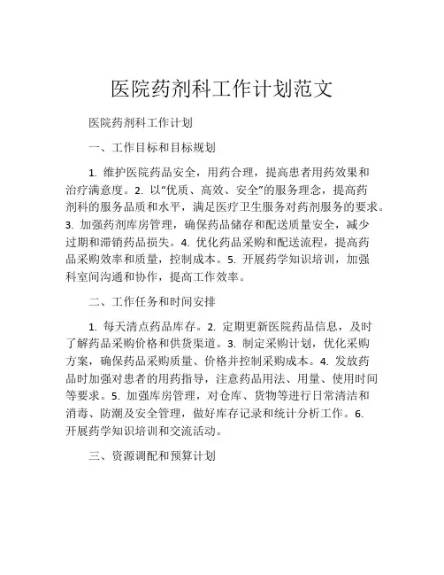 医院药剂科工作计划范文