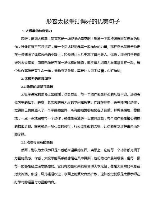 形容太极拳打得好的优美句子