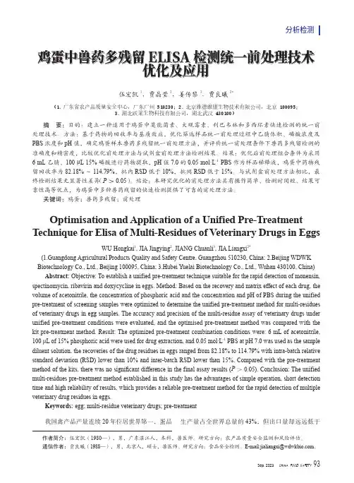 鸡蛋中兽药多残留ELISA检测统一前处理技术优化及应用