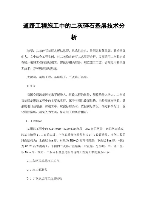 道路工程施工中的二灰碎石基层技术分析