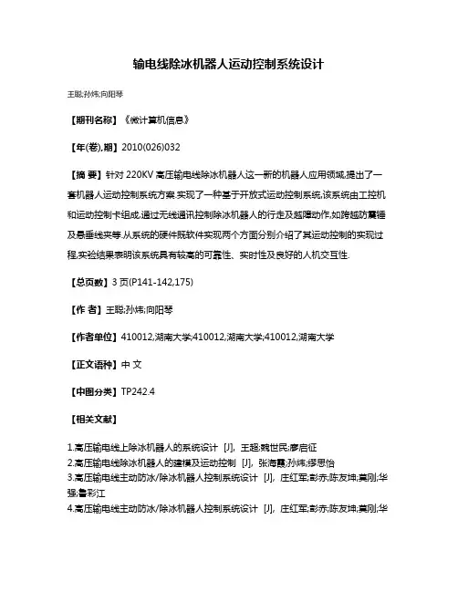 输电线除冰机器人运动控制系统设计