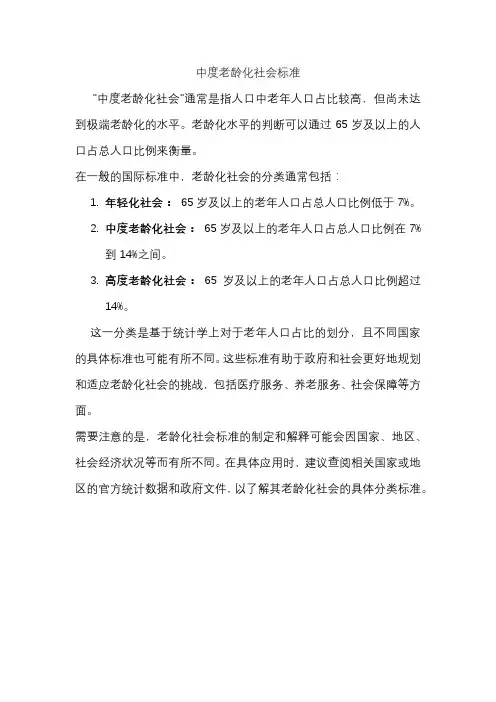 中度老龄化社会标准