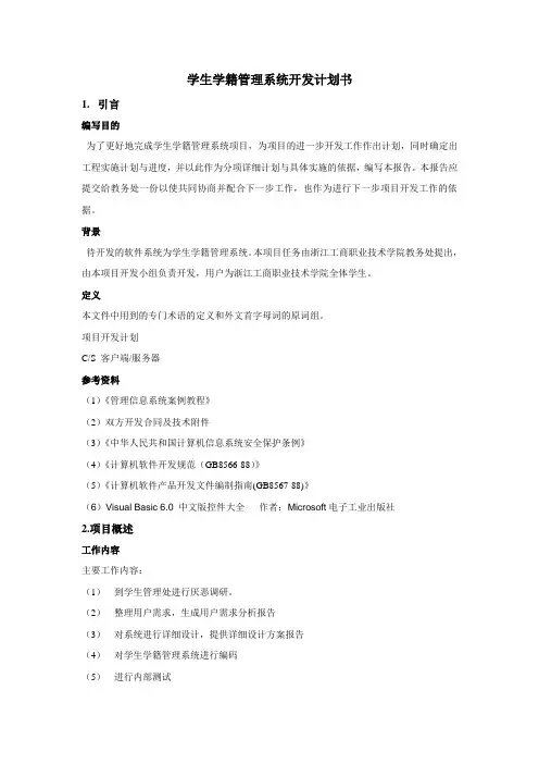 学籍管理系统开发计划书
