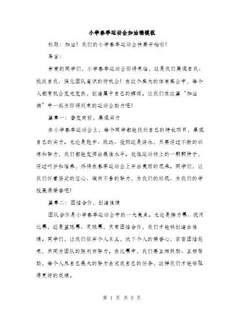 小学春季运动会加油稿模板（三篇）