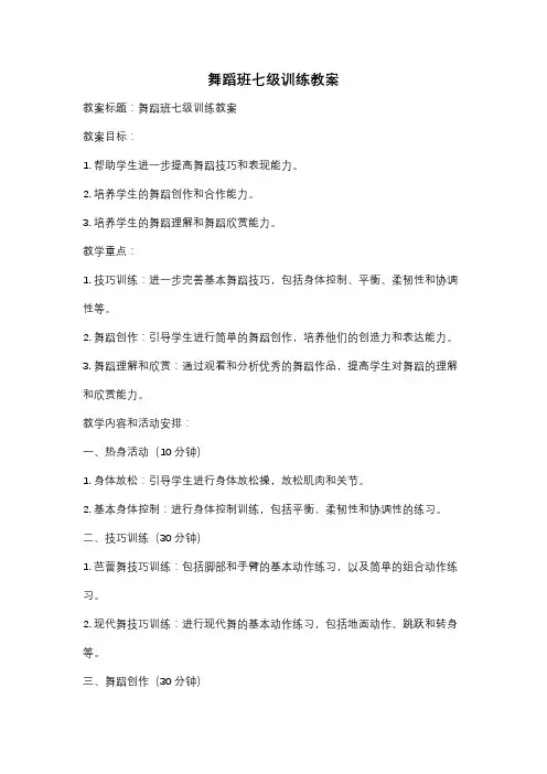 舞蹈班七级训练教案